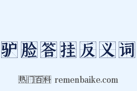 驴脸答挂反义词是什么意思的图片